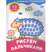 Рисуем пальчиками