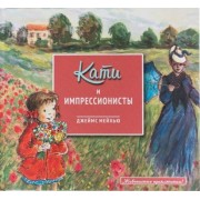 Кати и импрессионисты