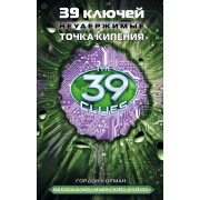 39 ключей. Точка кипения