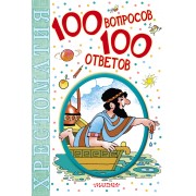100 вопросов - 100 ответов: хрестоматия