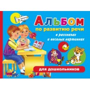 Альбом по развитию речи в рассказах и веселых картинках для дошкольников