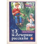 Вечерние рассказы В 3тт. Т.1 (ГармонияЖизни) Максвелл