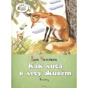 Как лиса в лесу живёт