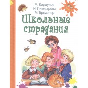 Школьные страдания