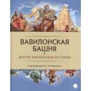 Вавилонская башня и другие библейские предания : Повесть