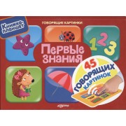 Первые знания. 45 говорящих картинок