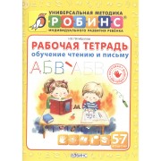 Рабочая тетрадь. Обучение чтению и письму