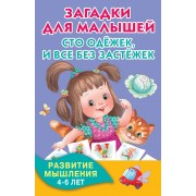 Загадки для малышей. Сто одёжек, и все без застёжек