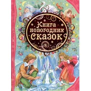 Книга новогодних сказок