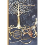 П.Матье Идальф и шальная молния