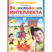 Энциклопедия интеллекта. Рабочая тетрадь 6-7 лет. (Бином). (ФГОС).