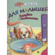 Для малышей. Загадки о животных