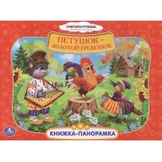 Союзмультфильм. Петушок - Золотой Гребешок. (Картонная Книжка-Панорамка + Поп+Ап)