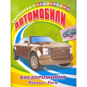 Автомобили. Внедорожники. Nissan, Ford