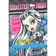 Все о Фрэнки Штейн. Школа монстров. Развивающая книжка с тестом и наклейками