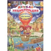 Детская энциклопедия. Интересно обо всем на свете