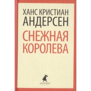 Снежная королева: сказки