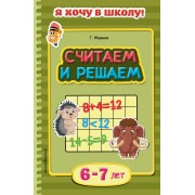 Считаем и решаем. Для детей 6-7 лет