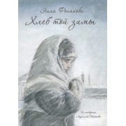 Хлеб той зимы: повесть