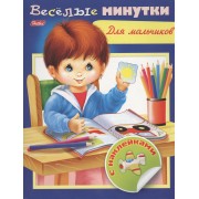 Веселые минутки. Для мальчиков. С наклейками
