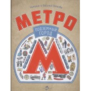 Подземный город