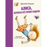 Алиса, которая все время падала