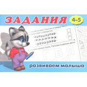 Задания 4-5