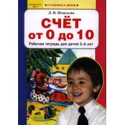 Счёт от 0 до 10. Рабочая тетрадь для детей 5-6 лет