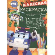 Классная раскраска № КлР 1536 ("Робокар Поли и его друзья")