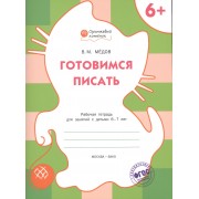 Готовимся писать. Рабочая тетрадь 6+