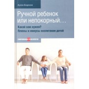 Ручной ребенок или непокорный... Какой вам нужен? Плюсы и минусы воспитания детей.