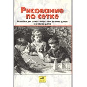 Рисование по сетке. Пособие для самостоятельных занятий детей в школе и дома