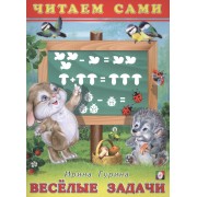 Веселые задачи. Читаем сами