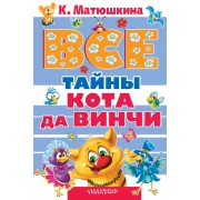 Все тайны Кота да Винчи