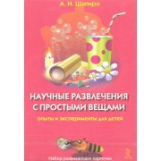 Научные развлечения с простыми вещами. Опыты и эксперименты для детей (набор из 25 карточек)
