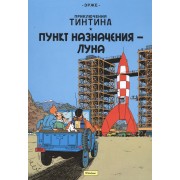 Приключения Тинтина. Пункт назначения – Луна