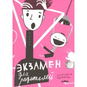 Экзамен для родителей