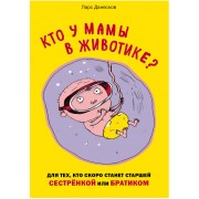 Кто у мамы в животике? Для тех, кто скоро станет старшей сестрёнкой или братиком