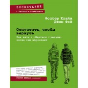 Отпустить, чтобы вернуть. Как жить и общаться с детьми, когда они взрослеют