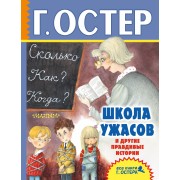Школа ужасов и другие правдивые истории