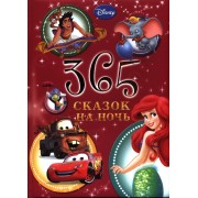 365 Сказок на ночь