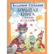 Большая книга стихов и сказок