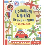 Большая книга приключений с наклейками