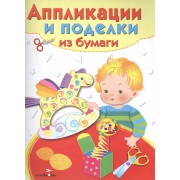 Аппликации и поделки из бумаги.  Для детей 5-7 лет. Лошадка. Выпуск 2