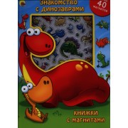 Знакомство с динозаврами