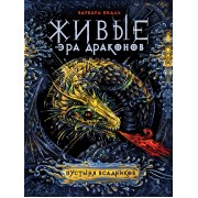 Живые. Эра драконов. 1. Пустыня всадников : роман