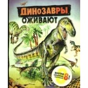 Динозавры оживают