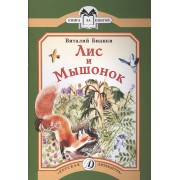 Лис и мышонок