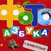 ФотоАзбука. Животные