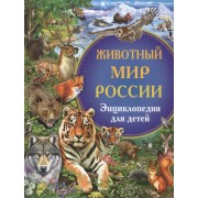 Животный мир России. Энциклопедия для детей